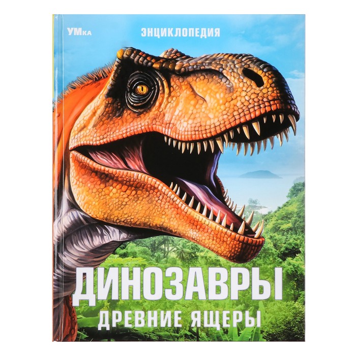 Энциклопедия «Динозавры. Древние ящеры» динозавры и ящеры