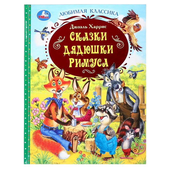 

«Сказки дядюшки Римуса» Дж. Харрис