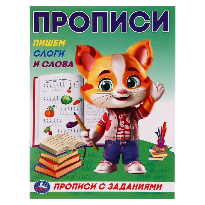 

Прописи с заданиями. Пишем слоги и слова. 368627