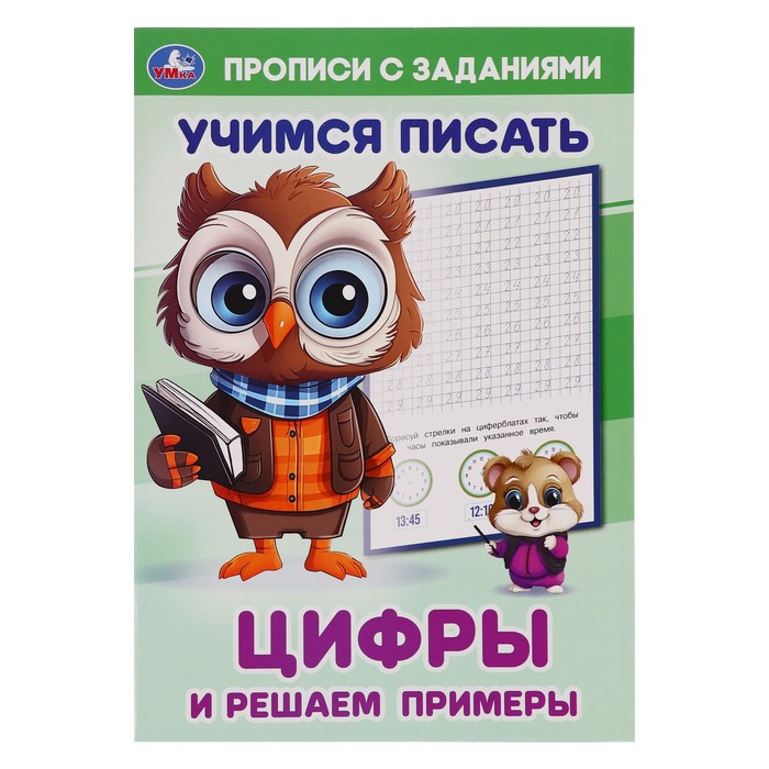 

Прописи с заданиями. Цифры и решаем примеры. Учимся писать. 370583