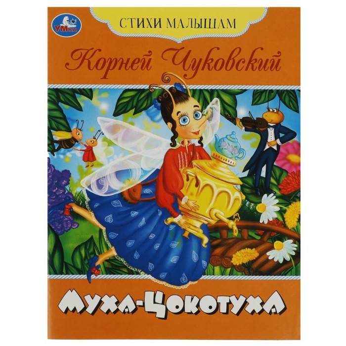 Стихи малышам «Муха-Цокотуха» Чуковский К. И. чуковский к чуковский к для самых маленьких читаем малышам