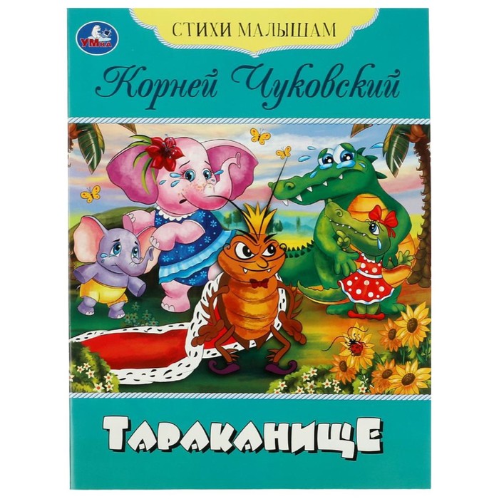 Стихи малышам «Тараканище» Чуковский К. И. чуковский к тараканище