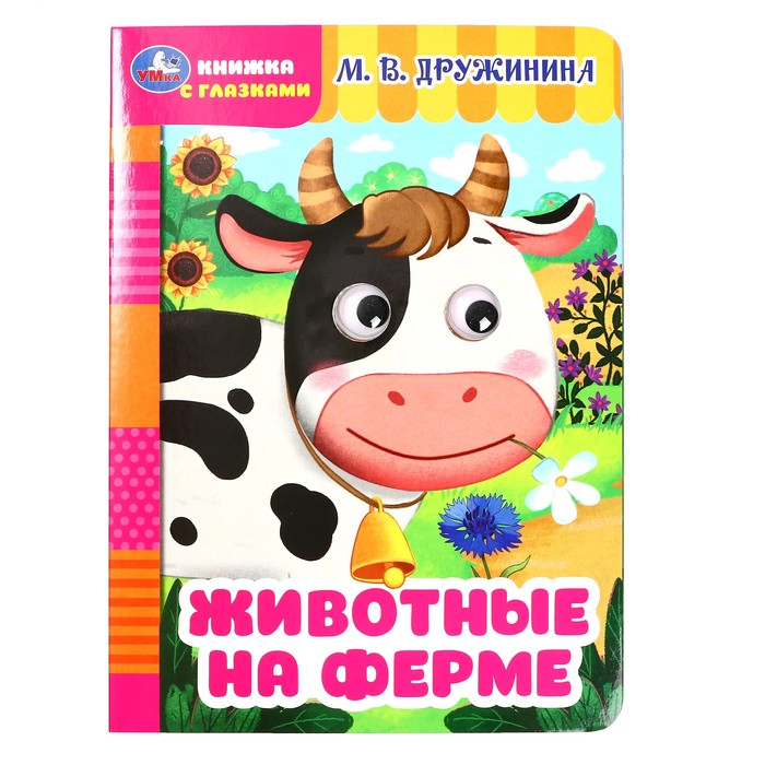 Книжка с глазками Животные на ферме Дружинина М.В.357774
