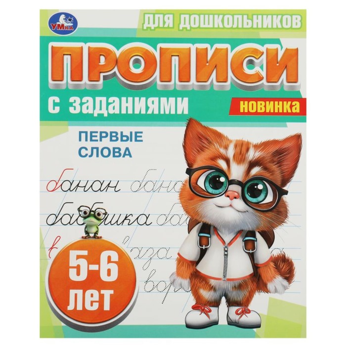 

Прописи для дошкольников «Первые слова», с заданиями, 5-6 лет