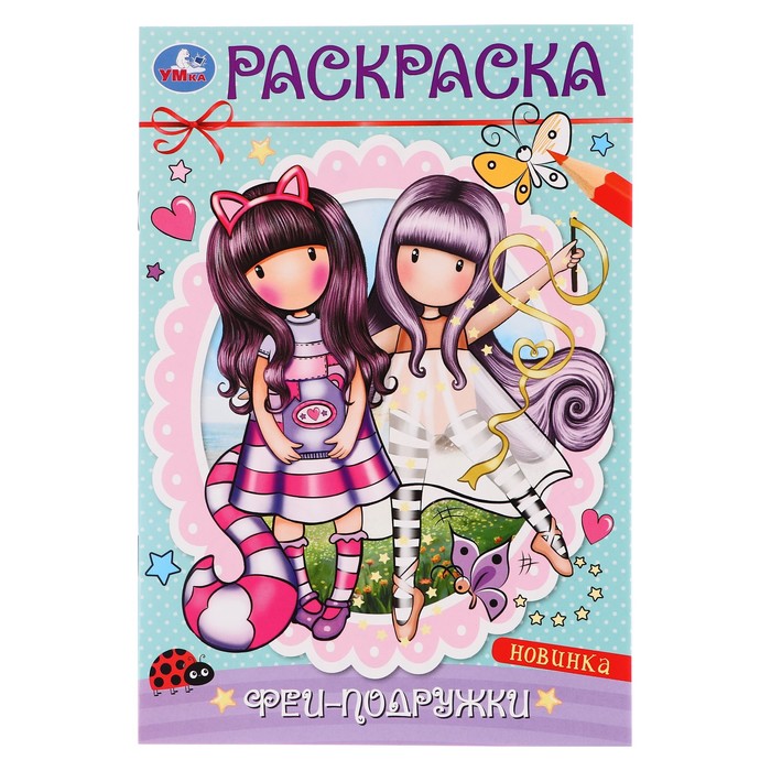 Раскраска «Феи-подружки» раскраска 9785506082965 феи подружки 50