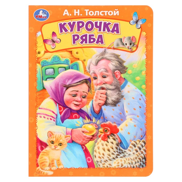 Книжка-картонка «Курочка ряба», Толстой А. Н. курочка ряба книжка картонка