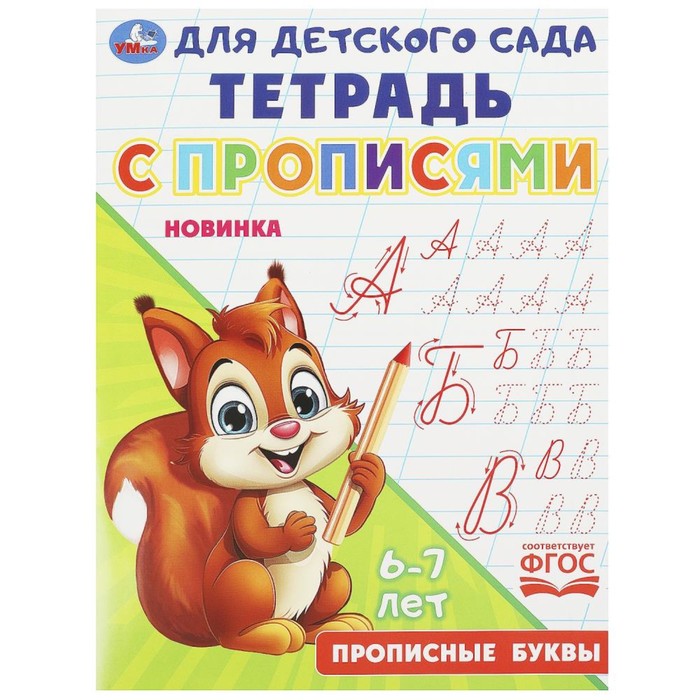 Прописные буквы «Тетрадь для детского сада с прописями» русакова е ред для детского сада прописные буквы