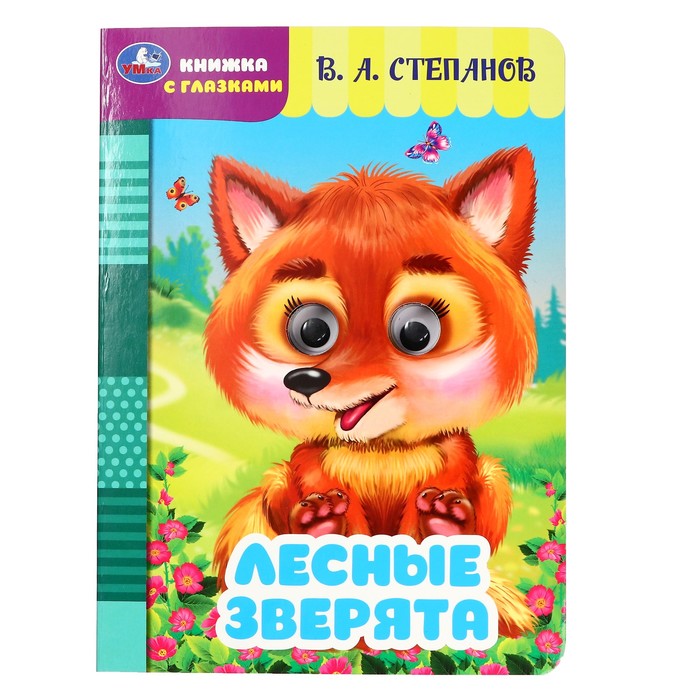 Книжка с глазками Лесные зверята Степанов В. А. 356424