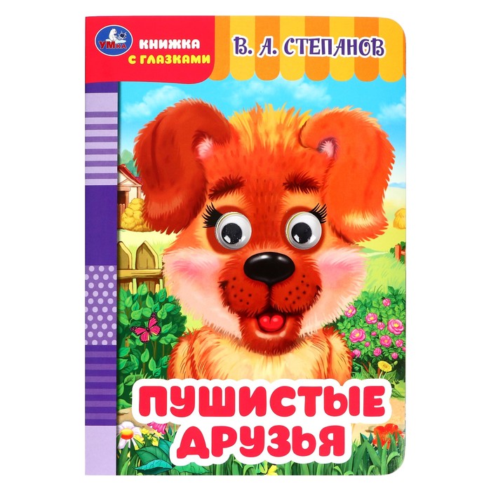 Книжка с глаками Пушистые друзья Степанов В. А. 354665
