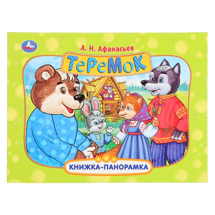 Книжка-панорамка «Теремок», Афанасьев А. Н.
