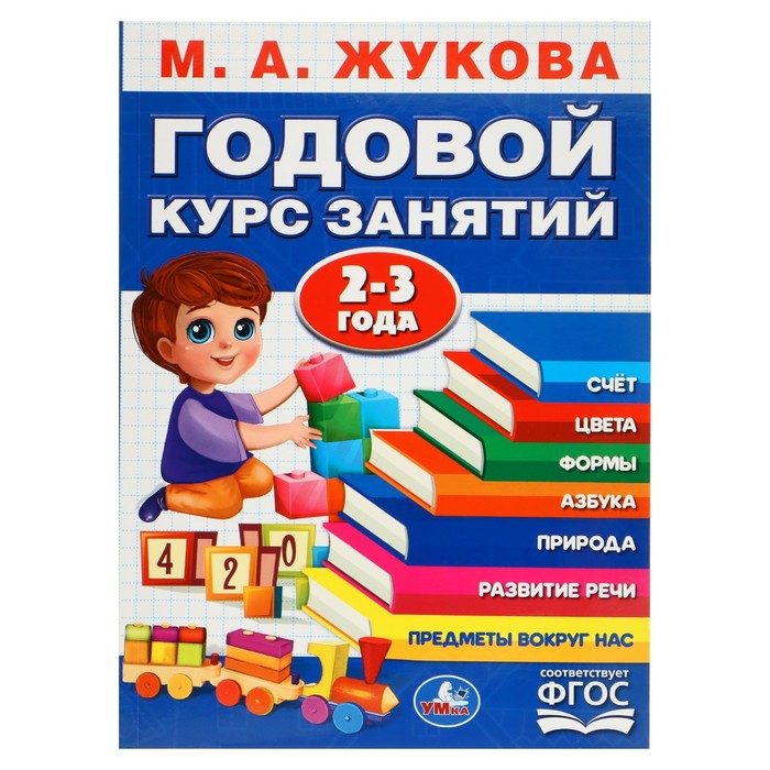 Годовой курс занятий. 2-3 года Жукова М. А.