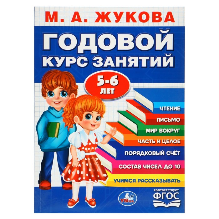 

Годовой курс занятий. 5-6 лет Жукова М. А.