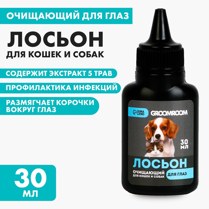 Лосьон для глаз Groomroom для кошек и собак, 30 мл лосьон для собак и кошек vetзабота для глаз 60мл