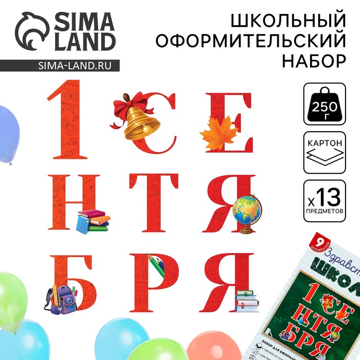 

Набор для оформления класса «Первое Сентября» 13 предметов,25 х 34 см