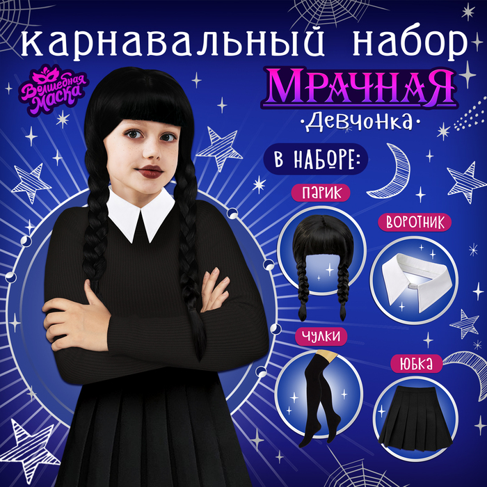 

Карнавальный набор «Мрачная девчонка», р. XS: парик, юбка, чулки, воротник