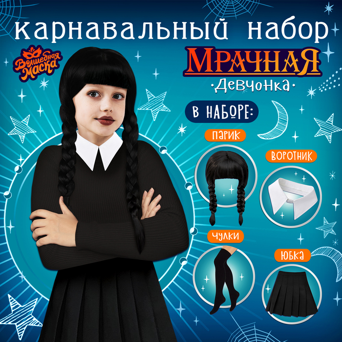 

Карнавальный набор «Мрачная девчонка», р. M: парик, юбка, чулки, воротник