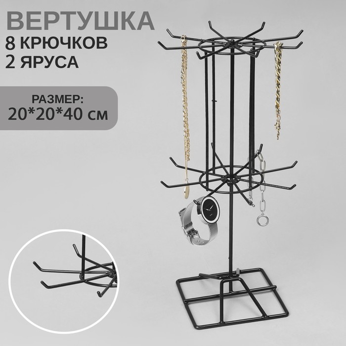 

ВB109:B170ертушка, 2 яруса по 8 крючков, 20х20х40, цвет чёрный