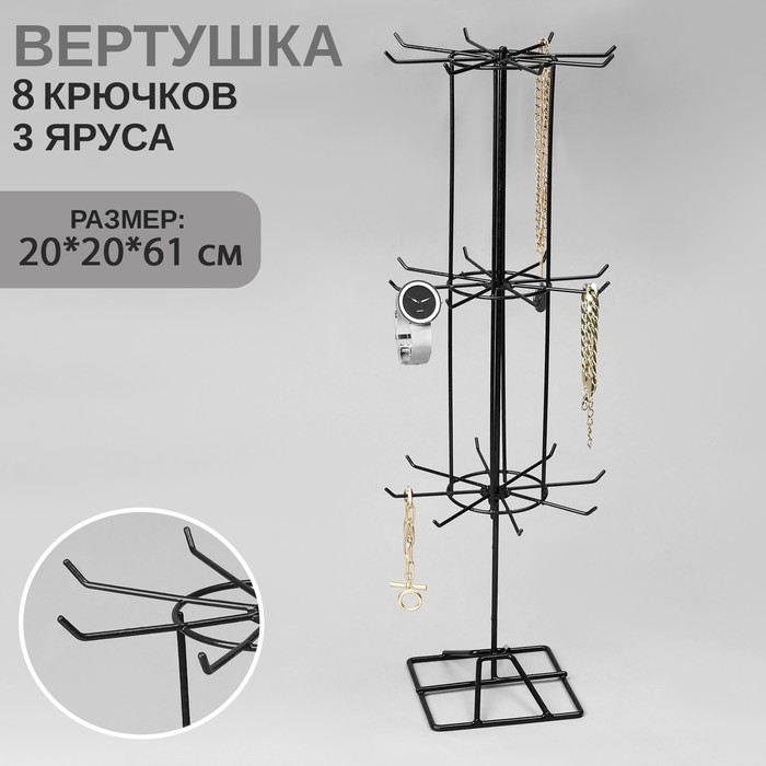 

Вертушка, 3 яруса по 8 крючков, 20×20×61, цвет чёрный