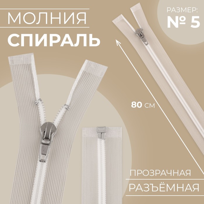 

Молния спираль, №5, разъёмная, замок автомат, 80 см, цвет прозрачный/белый