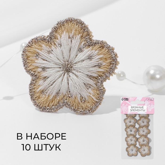 

Вязаные элементы «Цветочки», 2,8 × 2,8 см, 10 шт, цвет бежевый/белый