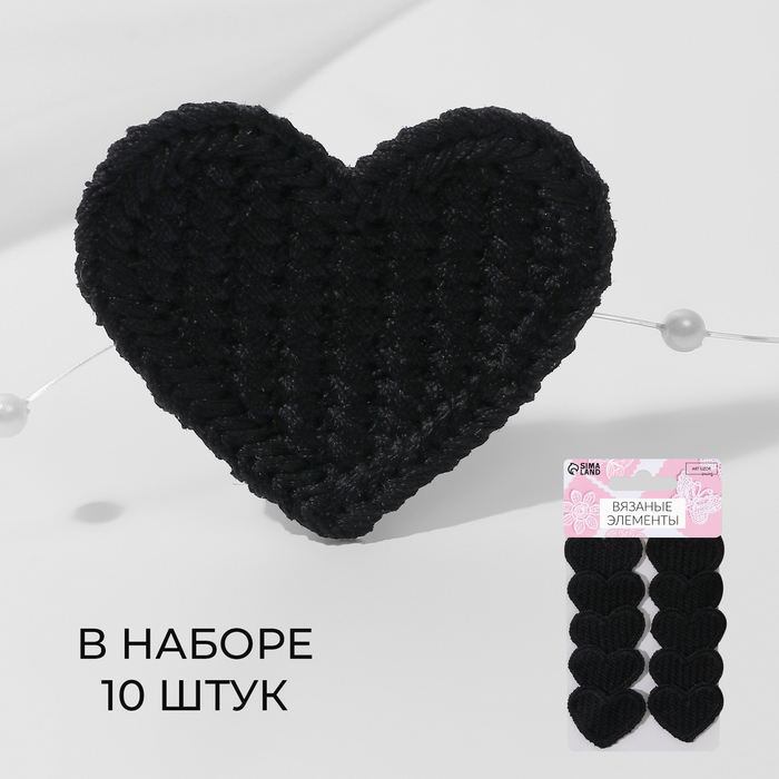 

Вязаные элементы «Сердце», 3,5 × 3 см, 10 шт, цвет чёрный