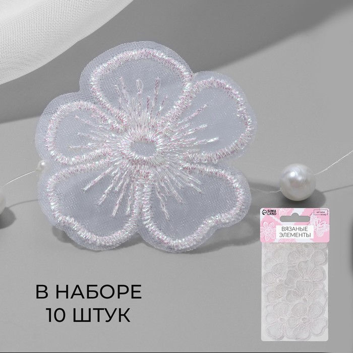

Вязаные элементы «Цветки», 4,2 × 4 см, 10 шт, цвет белый/хамелеон