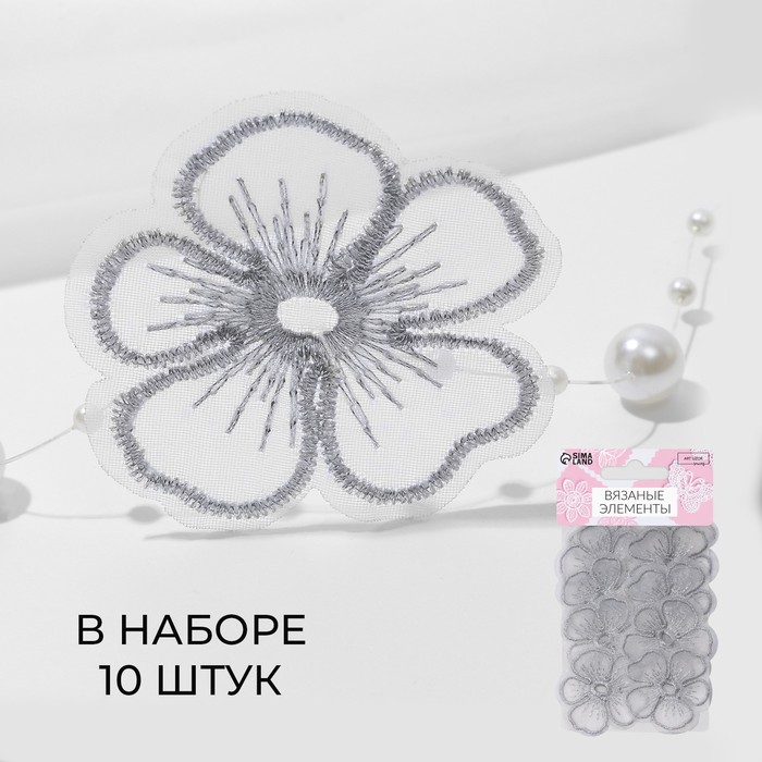 

Вязаные элементы «Цветки», 4,2 × 4 см, 10 шт, цвет серебряный