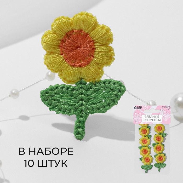 Вязаные элементы «Цветочки», 2,5 × 3,5 см, 10 шт, цвет жёлтый/зелёный