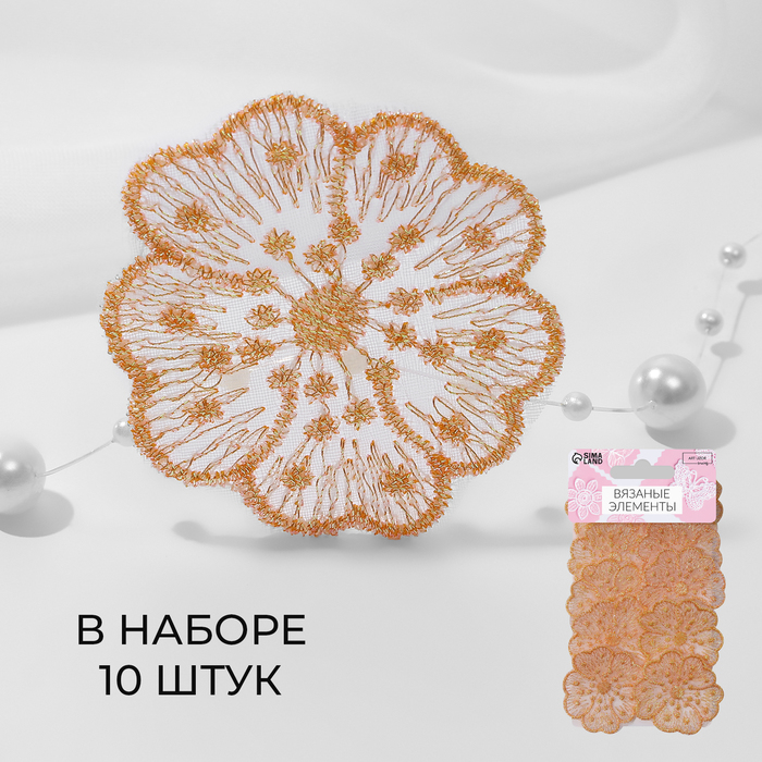 

Вязаные элементы «Цветки», 4,5 × 4,5 см, 10 шт, цвет персиково-розовый/хамелеон