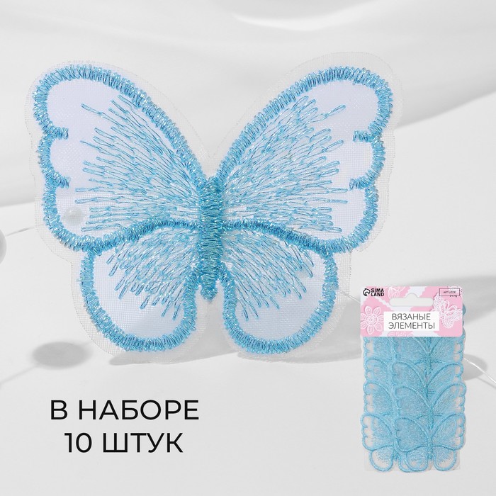 Вязаные элементы «Бабочки», 5,5 × 4 см, 10 шт, цвет голубой/хамелеон
