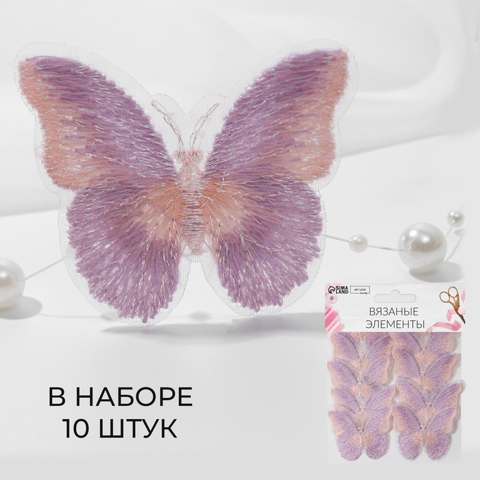 Вязаные элементы «Бабочки двухцветные», 5 × 4 см, 10 шт, цвет сиреневый/розовый
