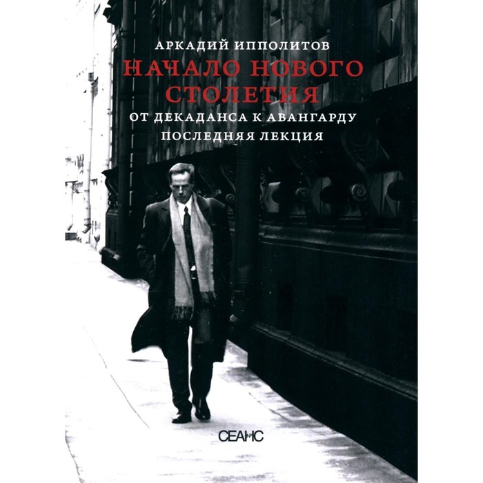 

Начало нового столетия. От декаданса к авангарду. Последняя лекция. Ипполитов А.В.