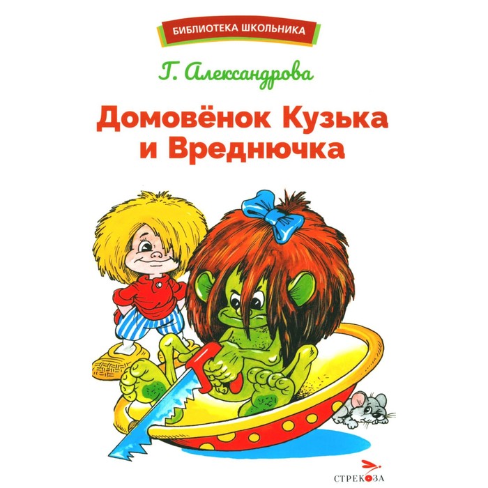 

Домовёнок Кузька и Вреднючка. Александрова Г. В.