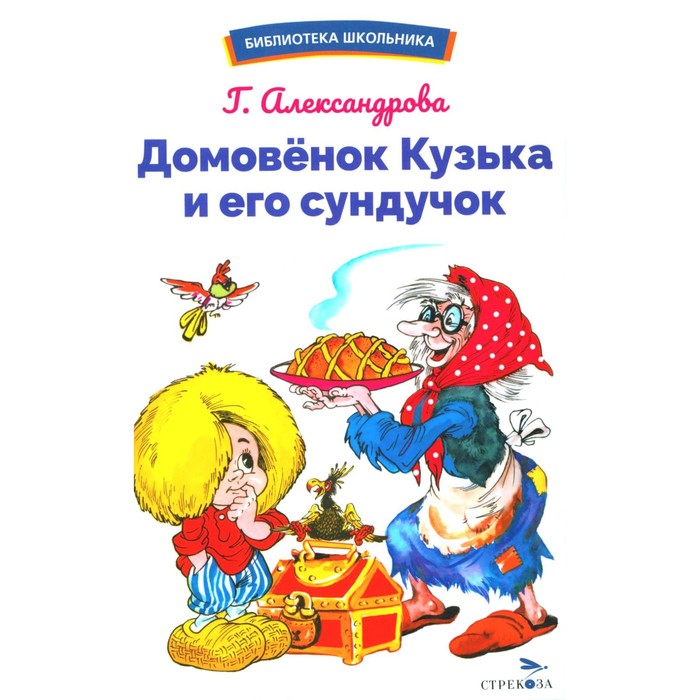 

Домовёнок Кузька и его сундучок. Александрова Г. В.