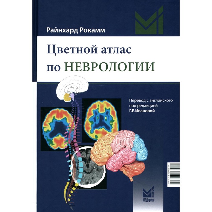 фото Цветной атлас по неврологии. 3-е издание. рокамм р. медпресс-информ