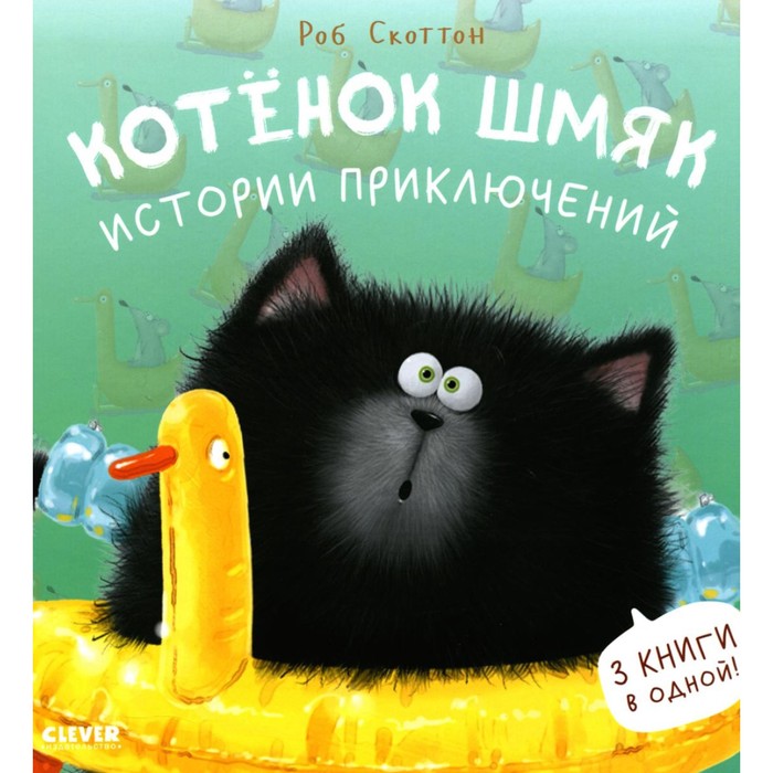 

Котёнок Шмяк. Истории приключений. Скоттон Р.