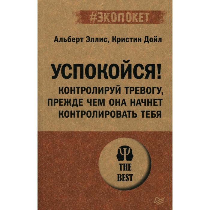 

Успокойся! Контролируй тревогу, прежде чем она начнет контролировать тебя. Эллис А., Дойл К.
