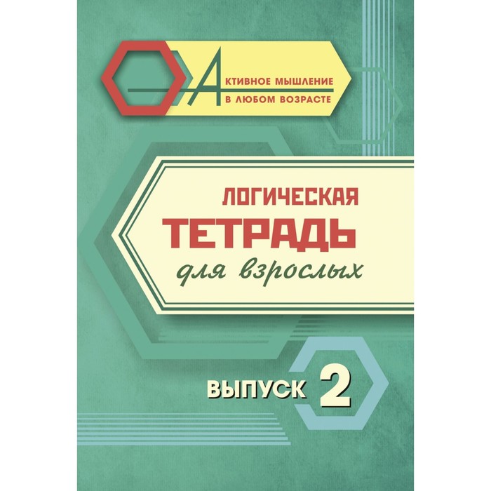 

Логическая тетрадь для взрослых. Выпуск 2 «Интересные задания и упражнения»