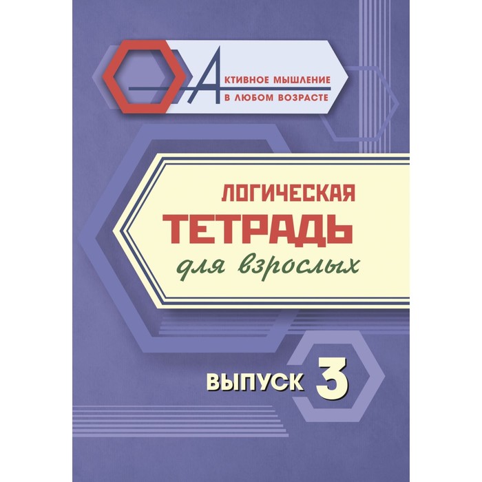 

Логическая тетрадь для взрослых. Выпуск 3 «Интересные задания и упражнения»