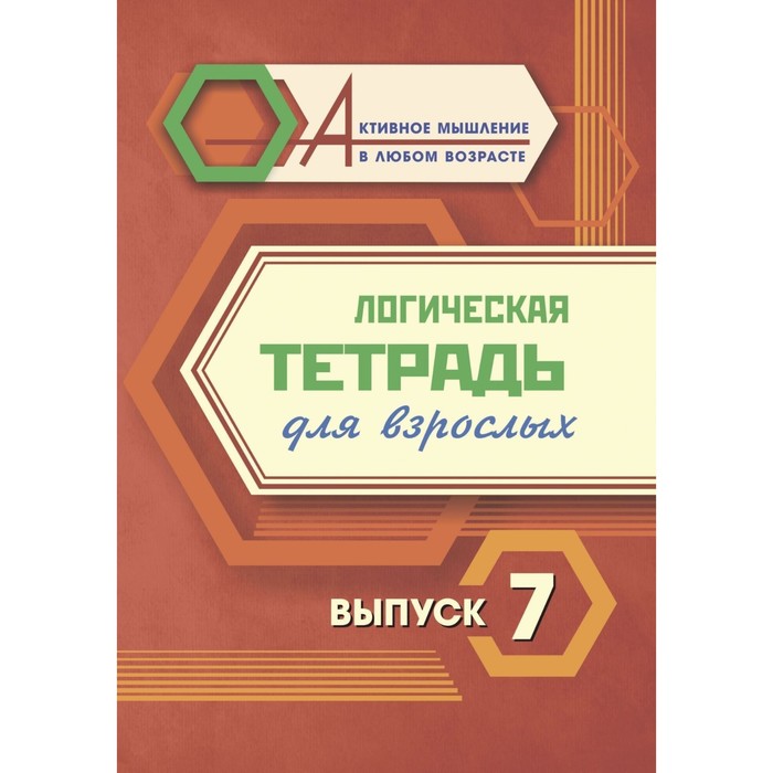 

Логическая тетрадь для взрослых. Выпуск 7 «Интересные задания и упражнения»