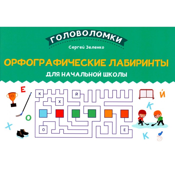 Орфографические лабиринты для начальной школы. Зеленко С.В. зеленко сергей викторович орфографические головоломки для начальной школы