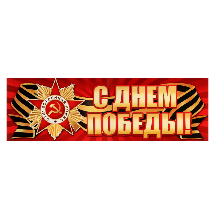 

Плакат-лента "С Днём Победы!" 92х29,5 см