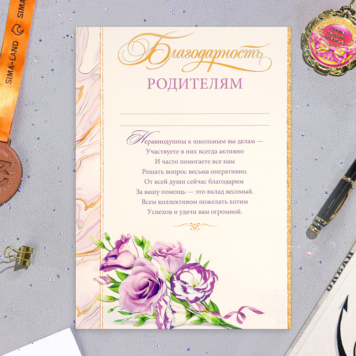 

Благодарность "Родителям!" цветы, картон, А4
