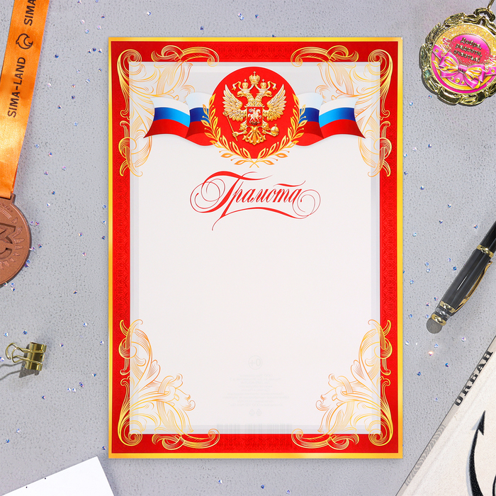 Грамота Символика РФ красная рамка с золотом, бумага, А4 цена и фото