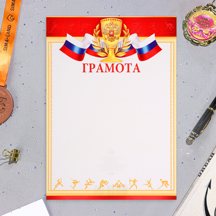 Грамота Символика РФ красная рамка с золотом и кубок, бумага, А4 цена и фото