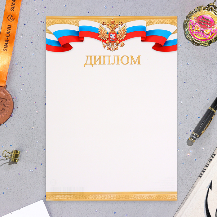 Диплом Символика РФ золотые поля, бумага, А4 диплом символика рф голубая рамка бумага а4