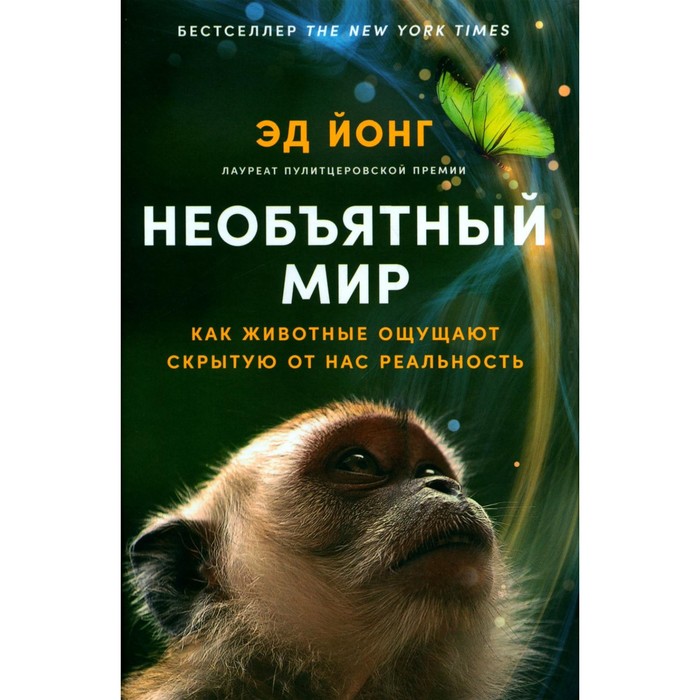 

Необъятный мир: Как животные ощущают скрытую от нас реальность. Йонг Э.