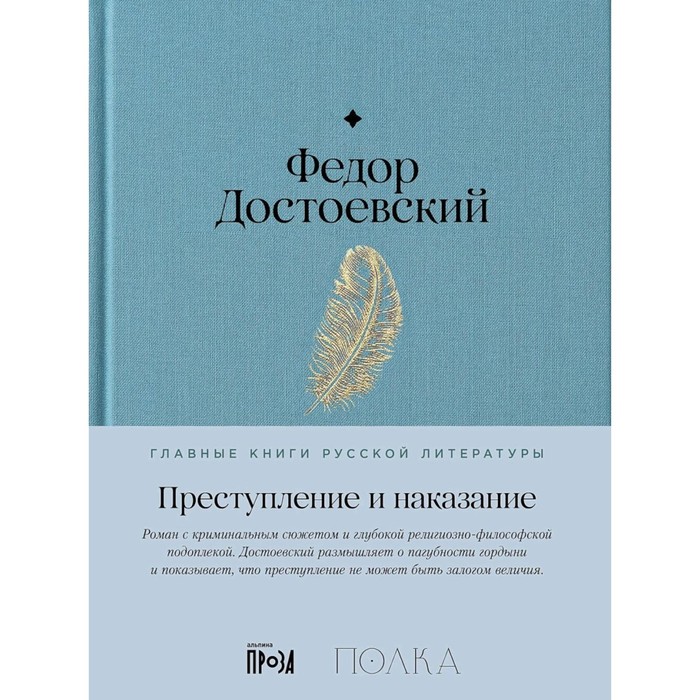 

Преступление и наказание. Достоевский Ф.М.
