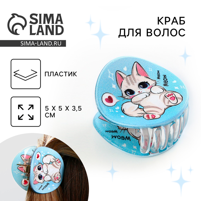 

Краб для волос "Котик", цвет голубой, 7 х 7 х 2.5 см