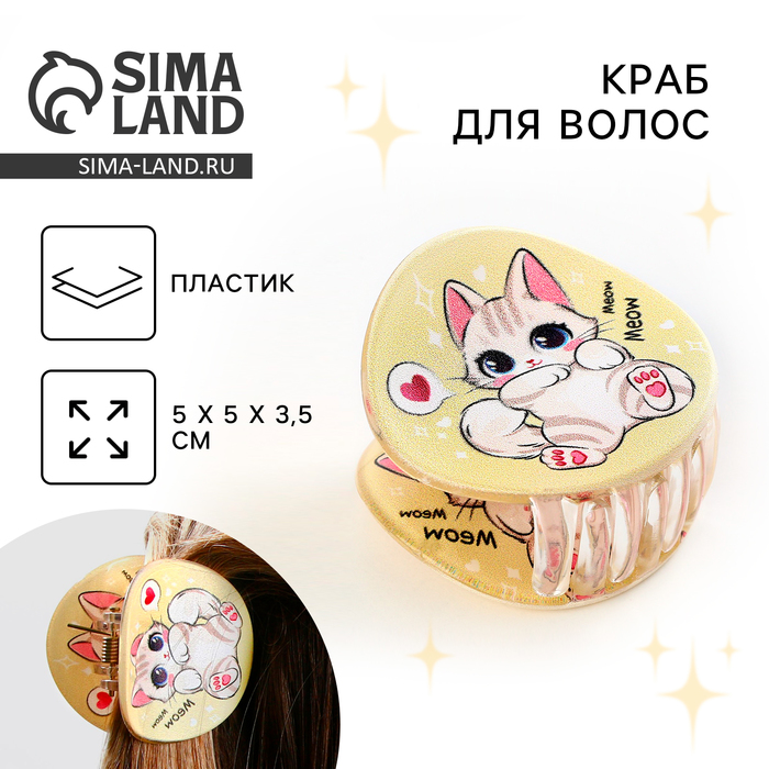 

Краб для волос Meow, цвет бежевый, 7 х 7 х 2.5 см
